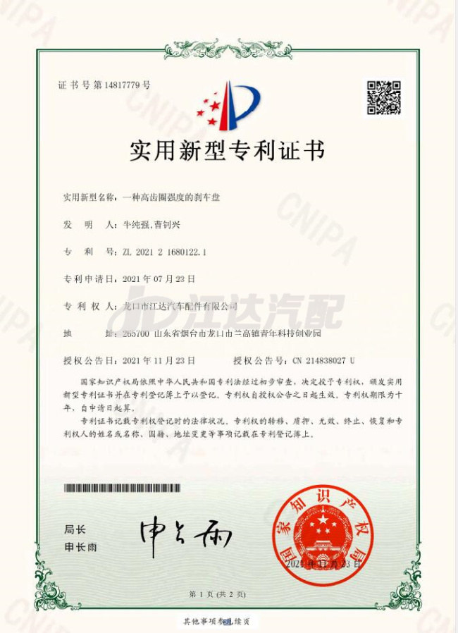 一種高齒圈強度的剎車盤ZL202121680122.1