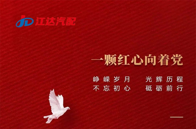 江達(dá)公司熱烈慶祝中國(guó)共產(chǎn)黨成立101周年