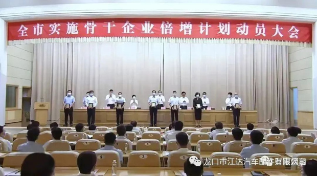 踔厲奮發(fā)，提質(zhì)增效！龍口市江達(dá)汽車(chē)配件有限公司認(rèn)真貫徹實(shí)施煙臺(tái)市企業(yè)倍增計(jì)劃行動(dòng)方案