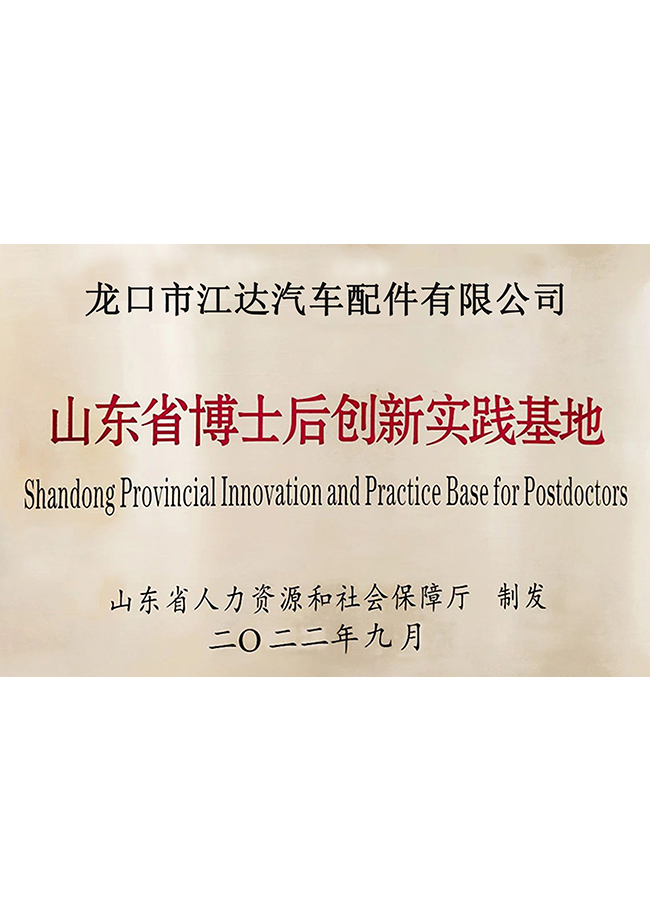 山東省博士后創(chuàng)新實(shí)踐基地銅牌