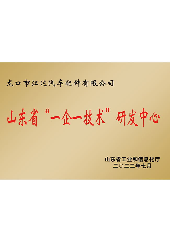 山東省一企一技術(shù)