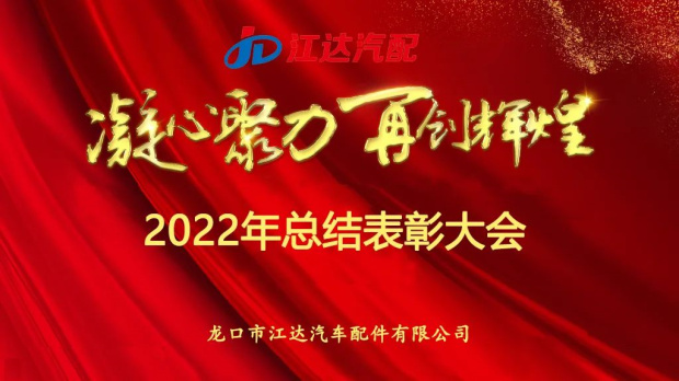 奮斗激揚(yáng)青春，夢(mèng)想鑄就輝煌|江達(dá)公司隆重召開2022年度總結(jié)表彰大會(huì)