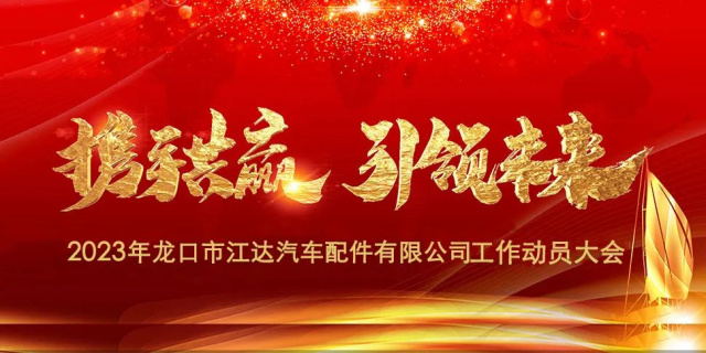 “春風(fēng)激蕩展宏圖，揚(yáng)鞭奮進(jìn)正當(dāng)時(shí)”江達(dá)公司隆重召開2023年度干部員工工作動(dòng)員大會(huì)