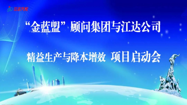 擴(kuò)思路破瓶頸爭跨越——江達(dá)公司與“金藍(lán)盟”顧問集團(tuán)合作開展精益生產(chǎn)、降本增效高級管理培訓(xùn)