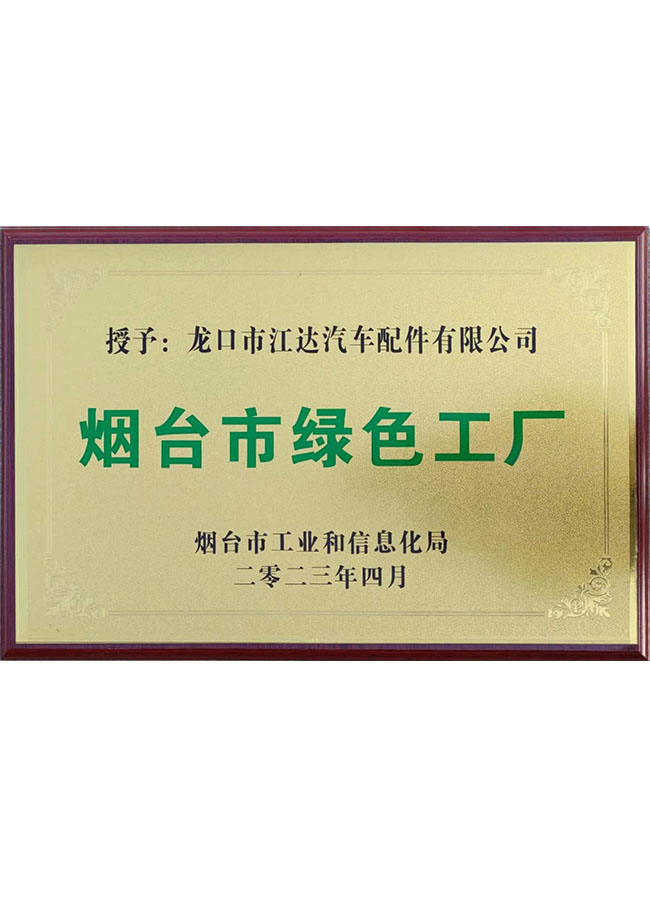 煙臺(tái)市綠色工廠