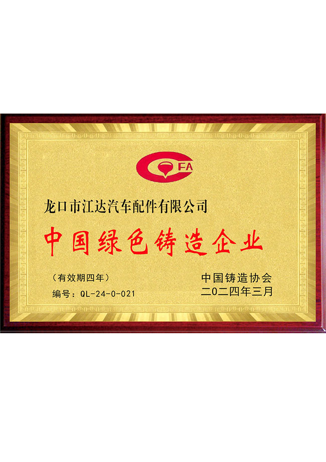 中國(guó)綠色鑄造企業(yè)