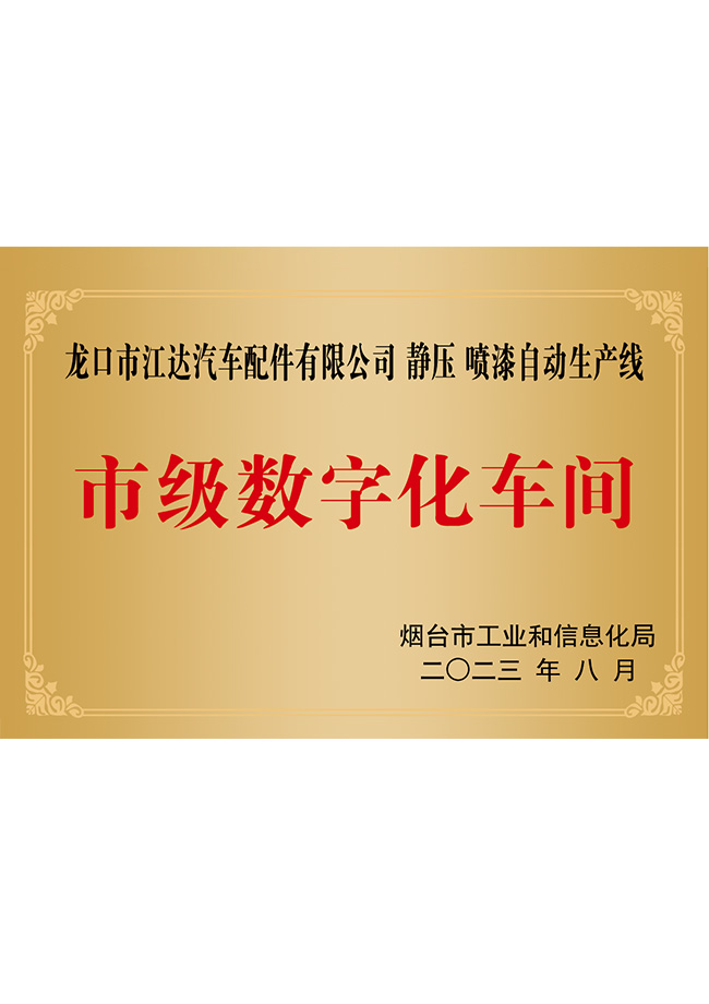 市級(jí)數(shù)字化車(chē)間
