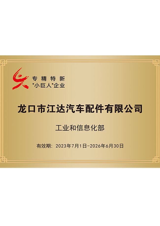 龍口市江達(dá)汽車配件有限公司